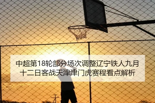中超第18轮部分场次调整辽宁铁人九月十二日客战天津津门虎赛程看点解析