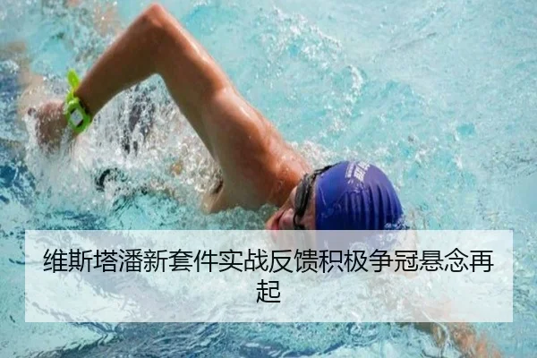 维斯塔潘新套件实战反馈积极争冠悬念再起